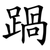 踻