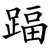踾