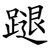 蹆