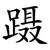 蹑