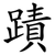 蹟