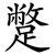 蹩