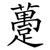 躉