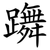 躌