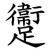 躛