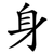 身