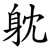 躭