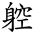 躻