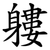 軁