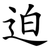 迫