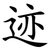 迹
