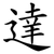 達