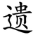 遗