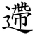 遰