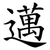 邁