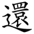 還