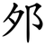 邜