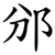 邠