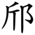 邤