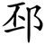 邳