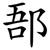 郚