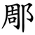 郮