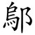 鄔