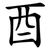 酉
