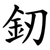 釰