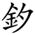 釸