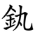 釻