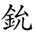 鈗