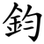 鈞