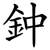 鈡