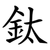 鈦