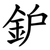 鈩