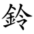 鈴
