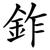 鈼