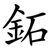 鉐