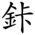 鉲
