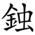 鉵