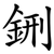 鉶