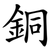 銅