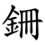 銏