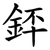 銔