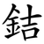銡