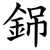 銱