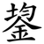 鋆