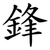 鋒