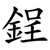 鋥
